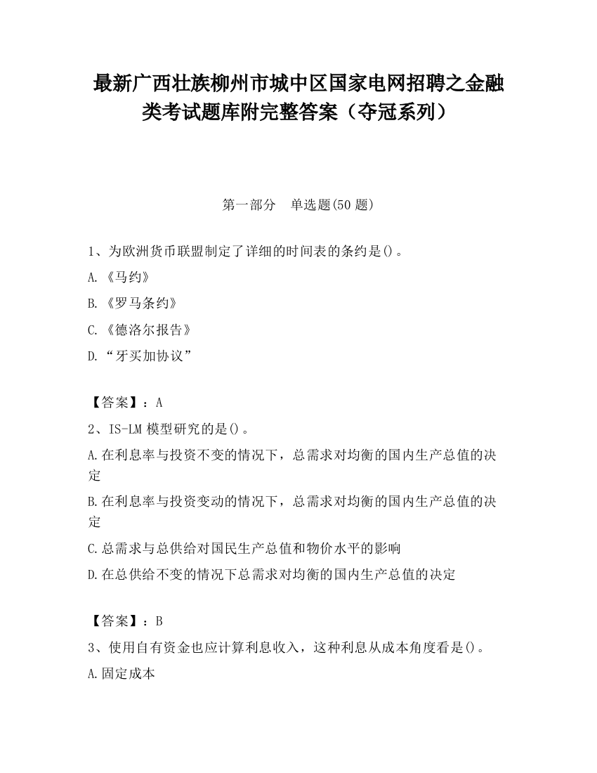 最新广西壮族柳州市城中区国家电网招聘之金融类考试题库附完整答案（夺冠系列）