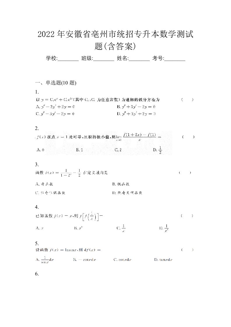 2022年安徽省亳州市统招专升本数学测试题含答案