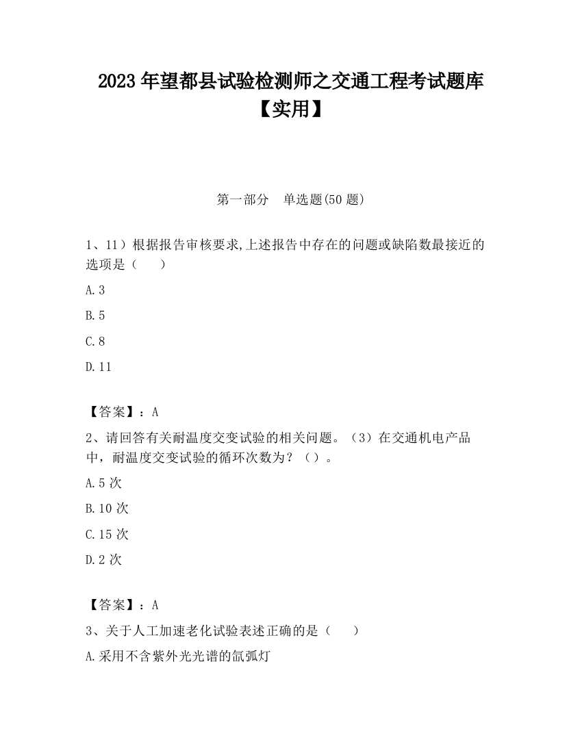 2023年望都县试验检测师之交通工程考试题库【实用】