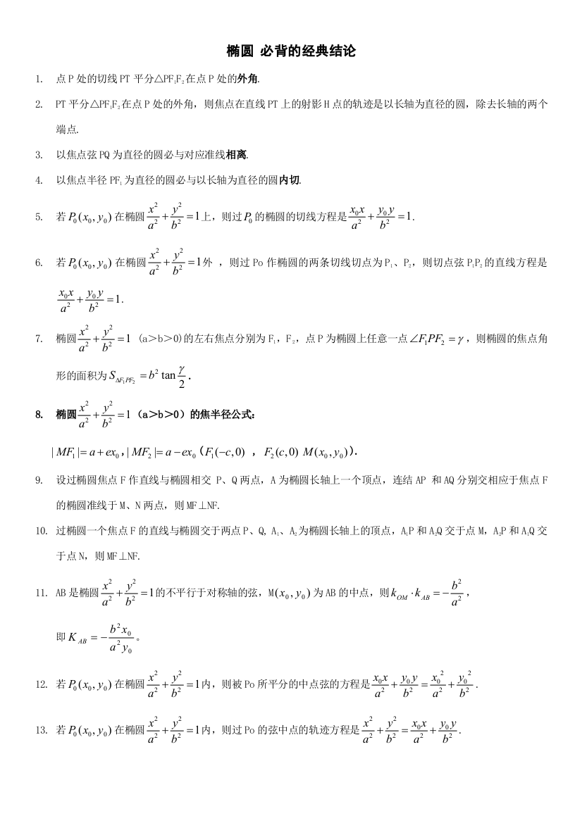 圆锥曲线的经典性质总结