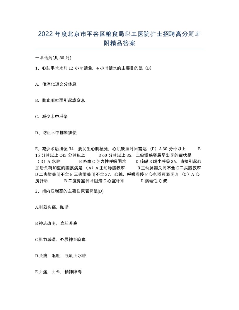 2022年度北京市平谷区粮食局职工医院护士招聘高分题库附答案