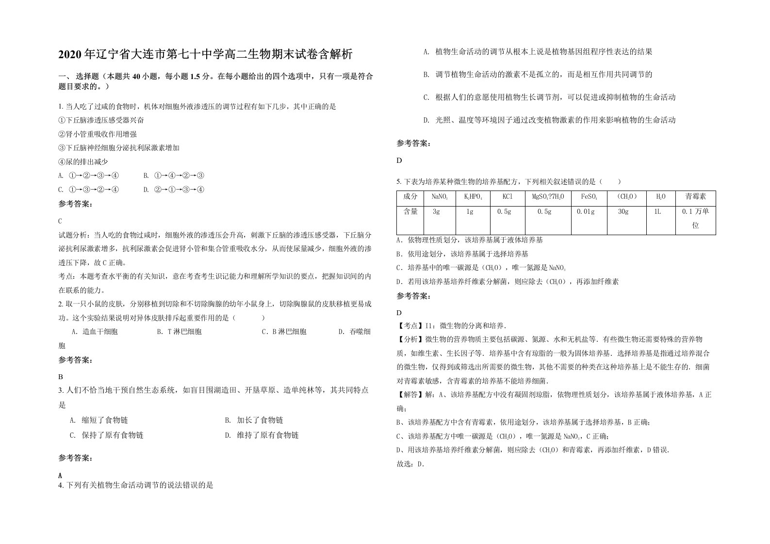 2020年辽宁省大连市第七十中学高二生物期末试卷含解析