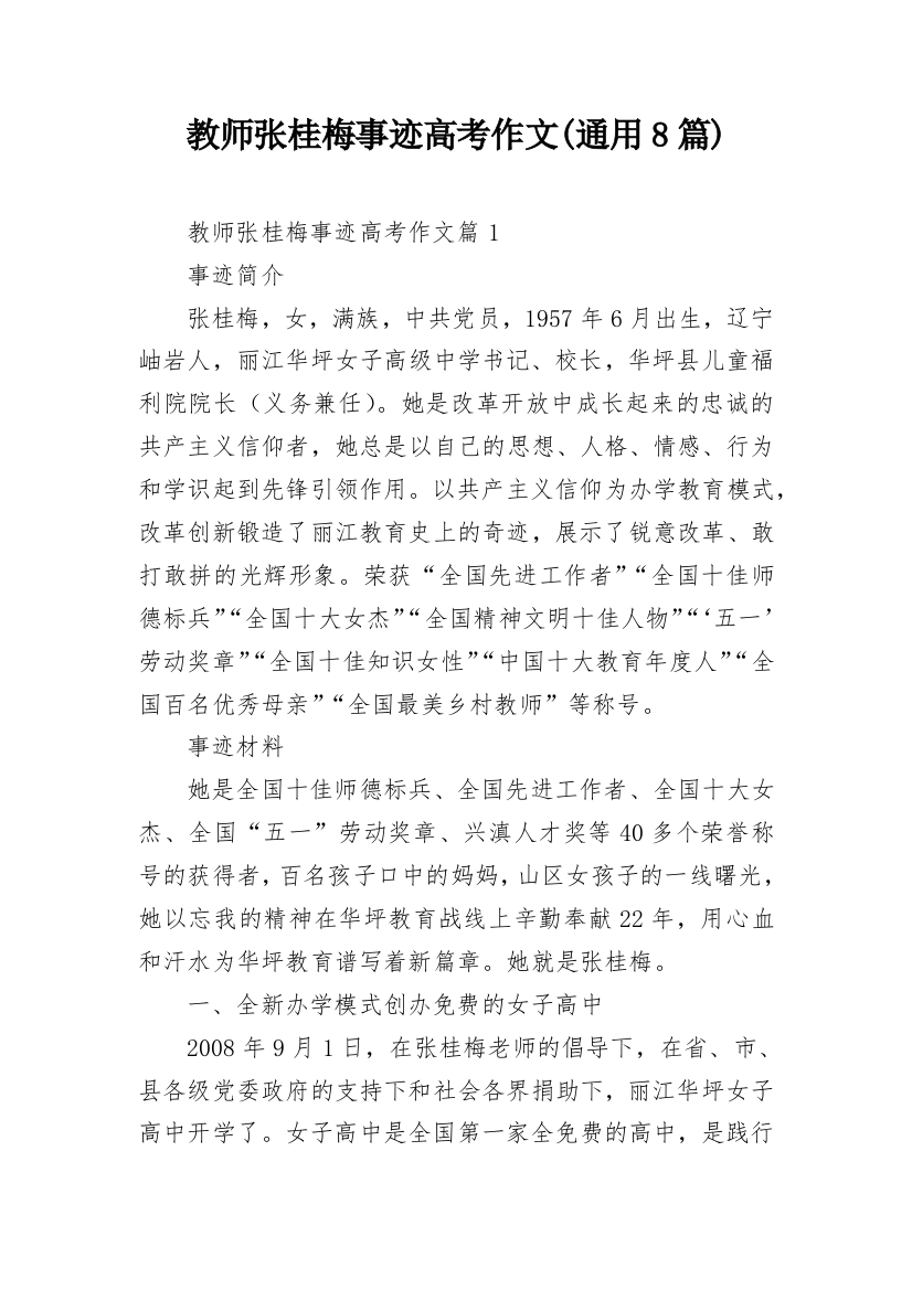 教师张桂梅事迹高考作文(通用8篇)