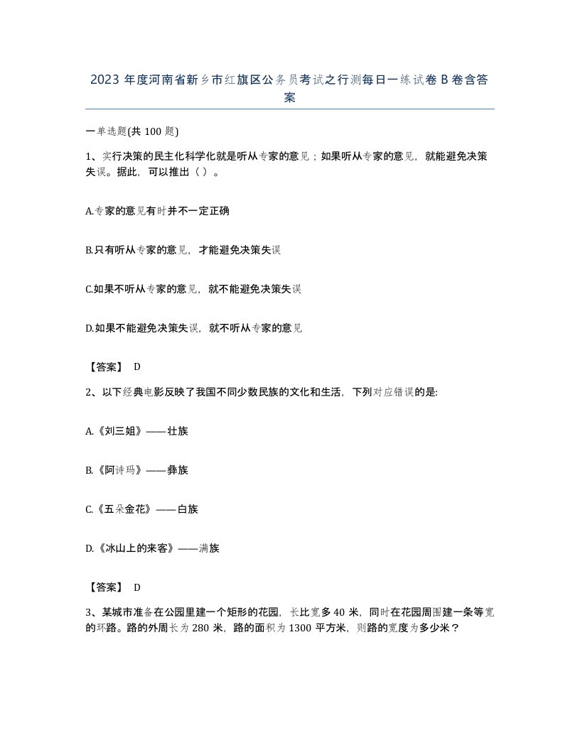 2023年度河南省新乡市红旗区公务员考试之行测每日一练试卷B卷含答案