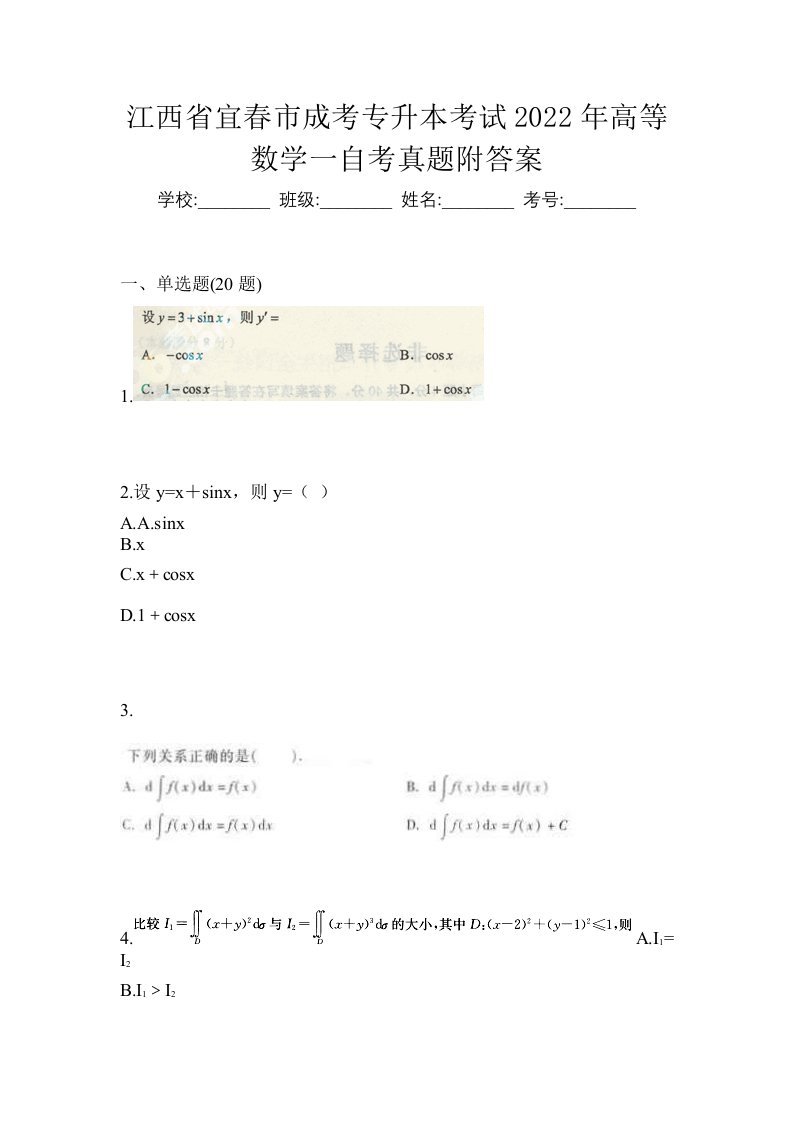 江西省宜春市成考专升本考试2022年高等数学一自考真题附答案