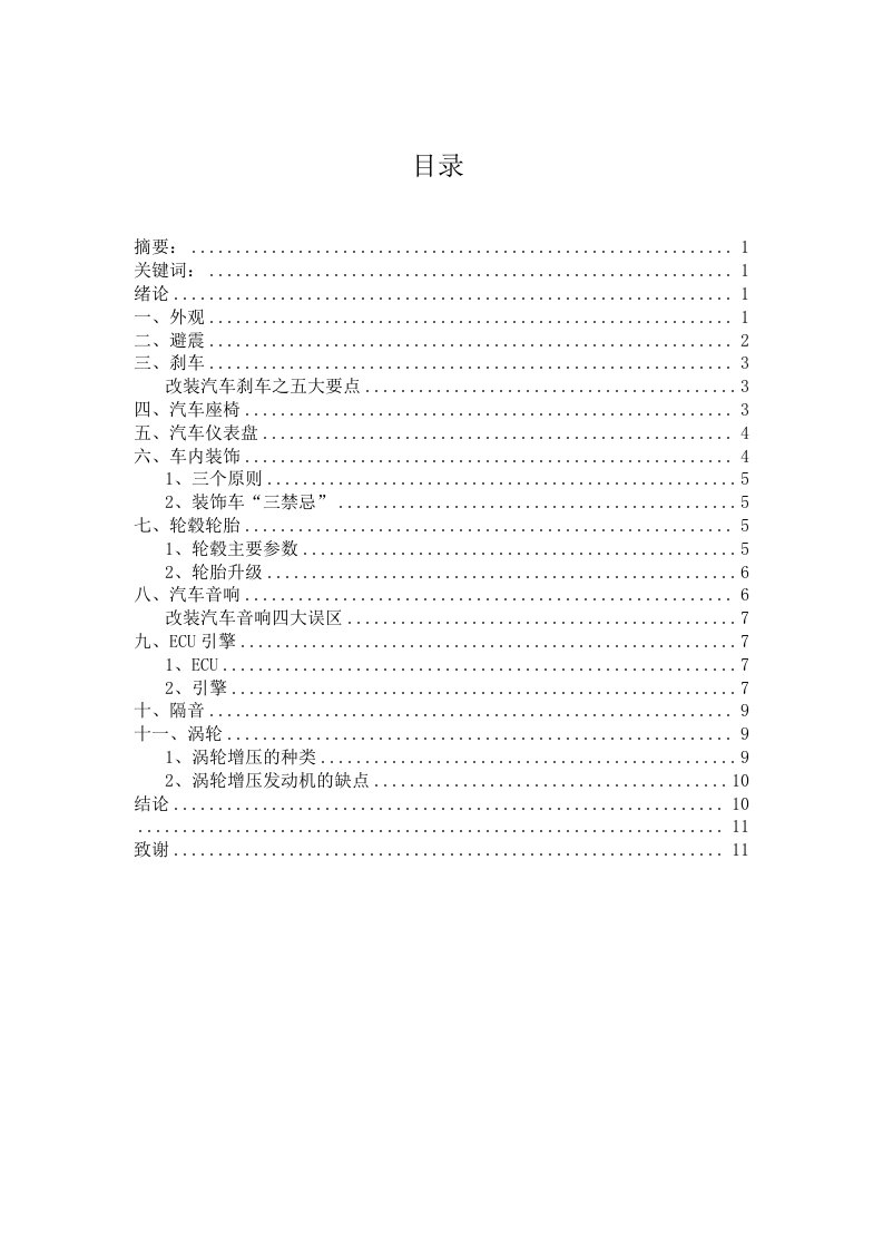 汽车行业-浅谈汽车改装配件