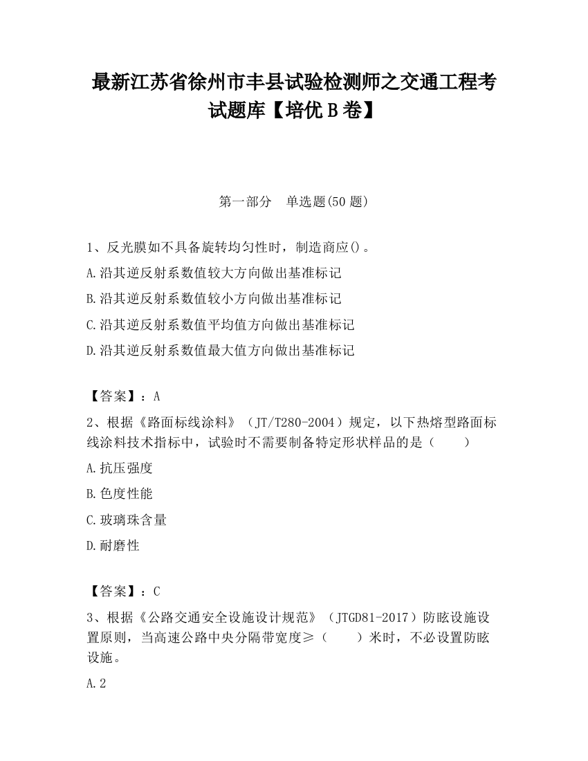 最新江苏省徐州市丰县试验检测师之交通工程考试题库【培优B卷】