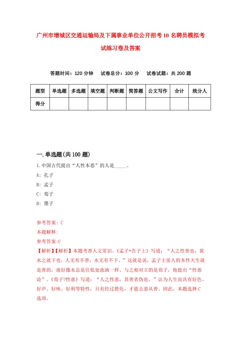 广州市增城区交通运输局及下属事业单位公开招考10名聘员模拟考试练习卷及答案第2期