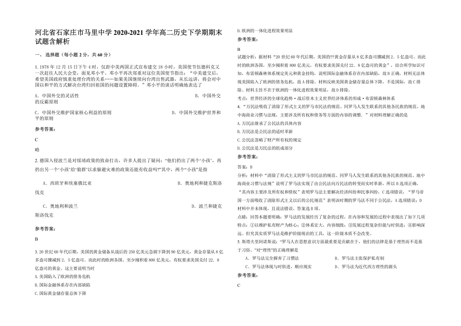 河北省石家庄市马里中学2020-2021学年高二历史下学期期末试题含解析