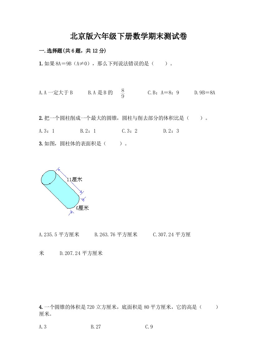 北京版六年级下册数学期末测试卷加答案(历年真题)