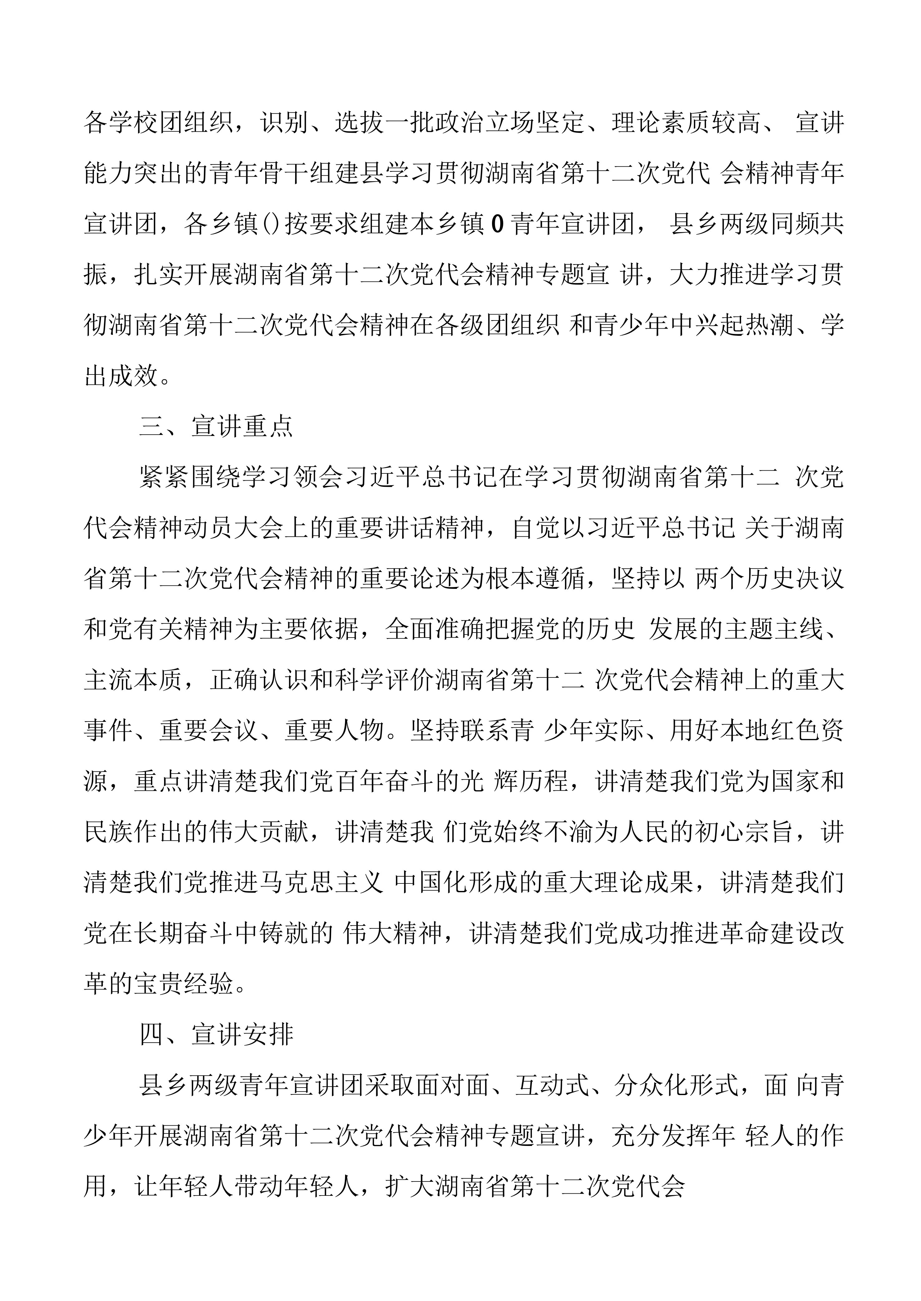 学习贯彻湖南省第十二次党代会精神青年宣讲团宣讲工作方案