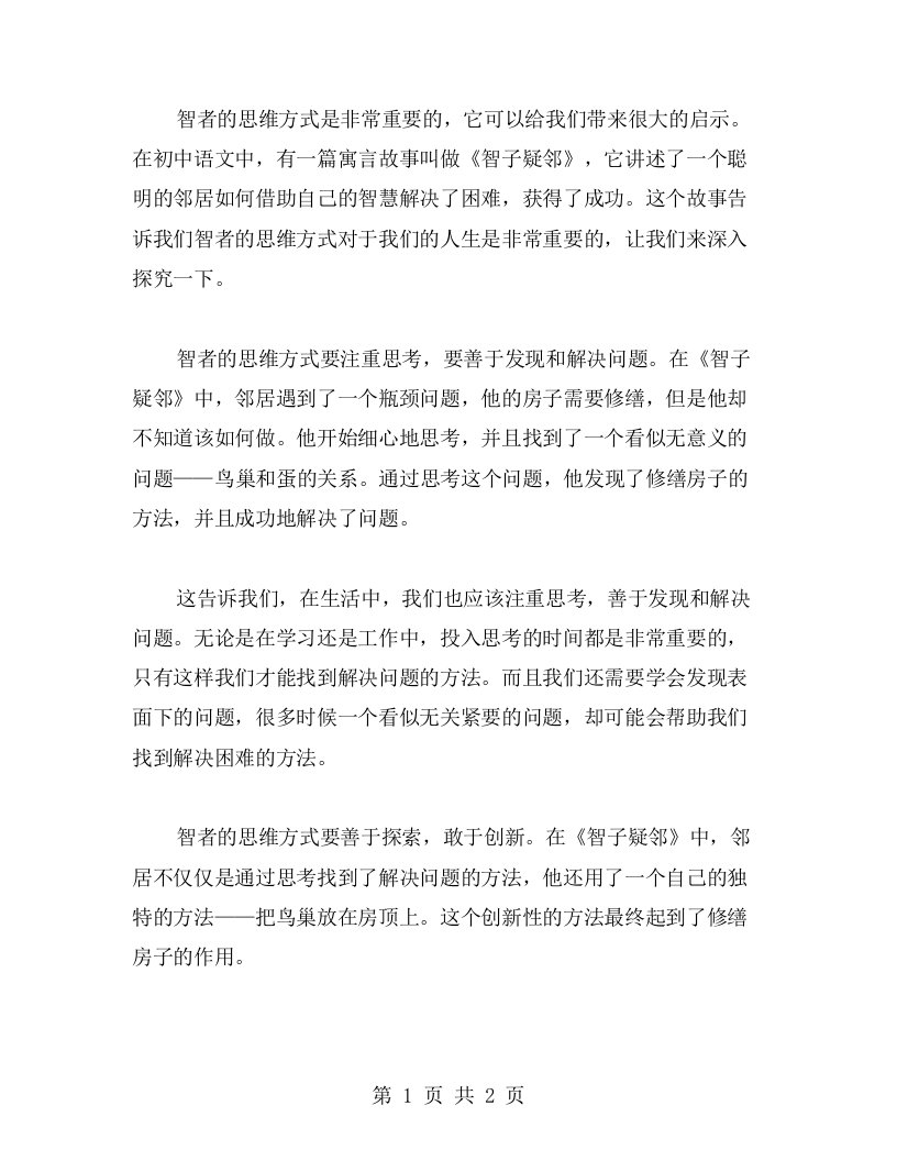 探究智者的思维方式对人生的启示——初中语文寓言智子疑邻教案