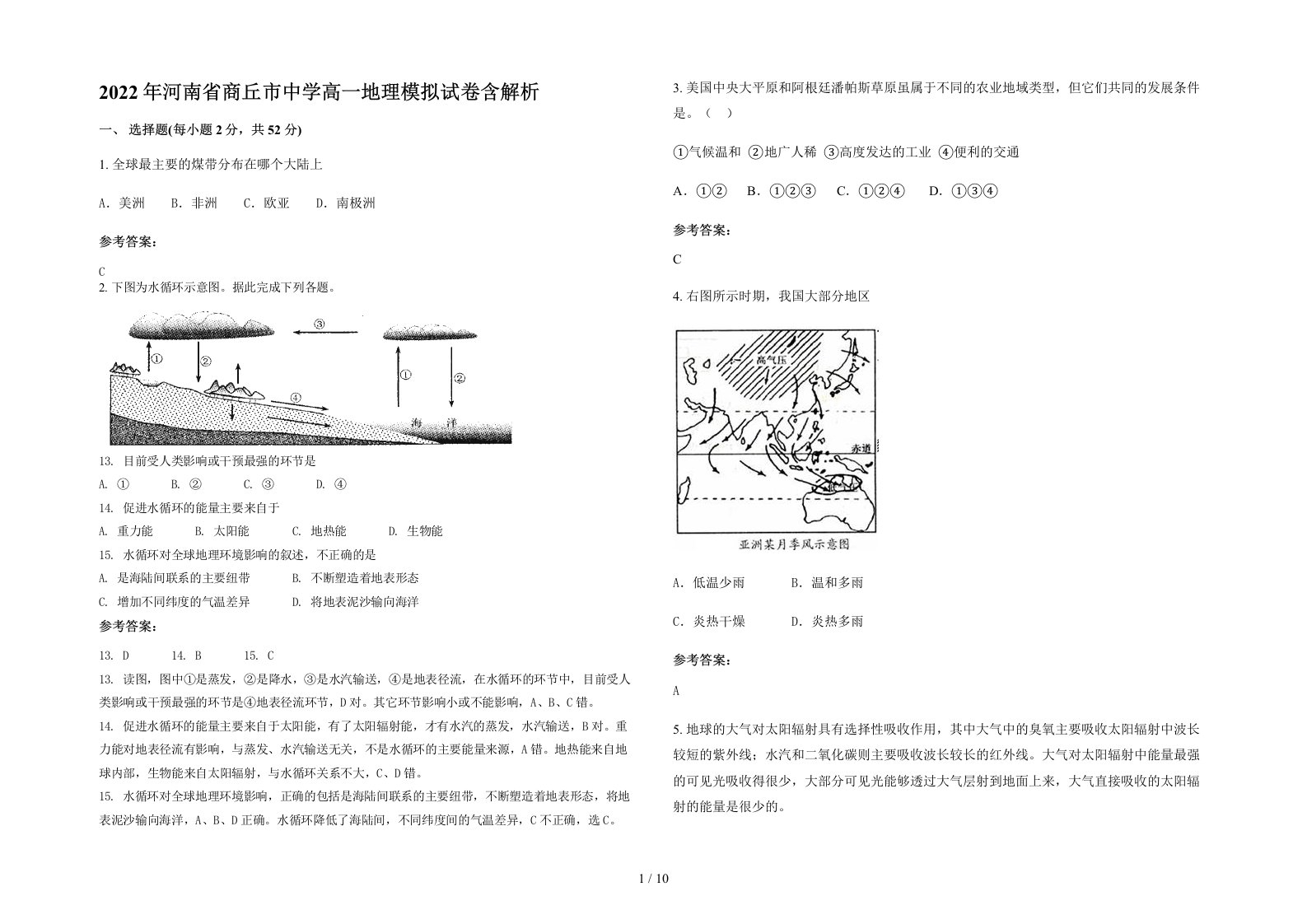 2022年河南省商丘市中学高一地理模拟试卷含解析