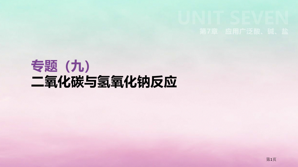 中考化学专项复习专项九二氧化碳与氢氧化钠反应省公开课一等奖百校联赛赛课微课获奖PPT课件