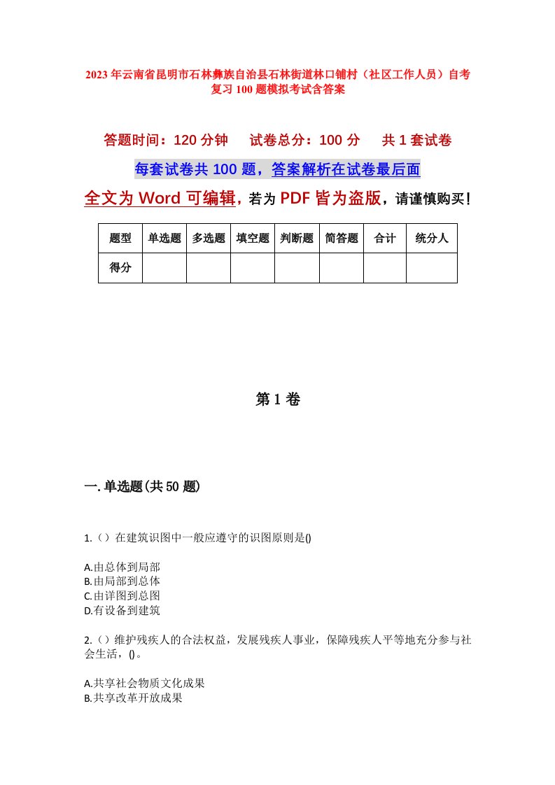 2023年云南省昆明市石林彝族自治县石林街道林口铺村社区工作人员自考复习100题模拟考试含答案