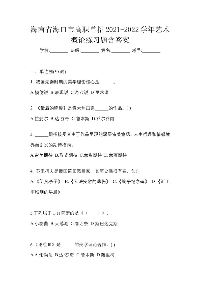 海南省海口市高职单招2021-2022学年艺术概论练习题含答案