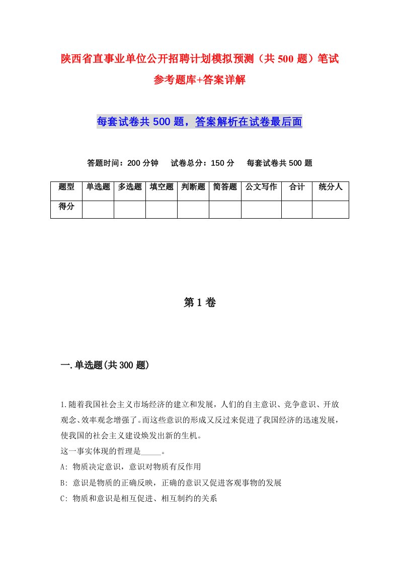 陕西省直事业单位公开招聘计划模拟预测共500题笔试参考题库答案详解