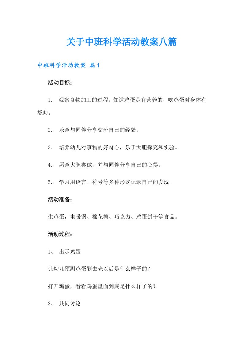 关于中班科学活动教案八篇