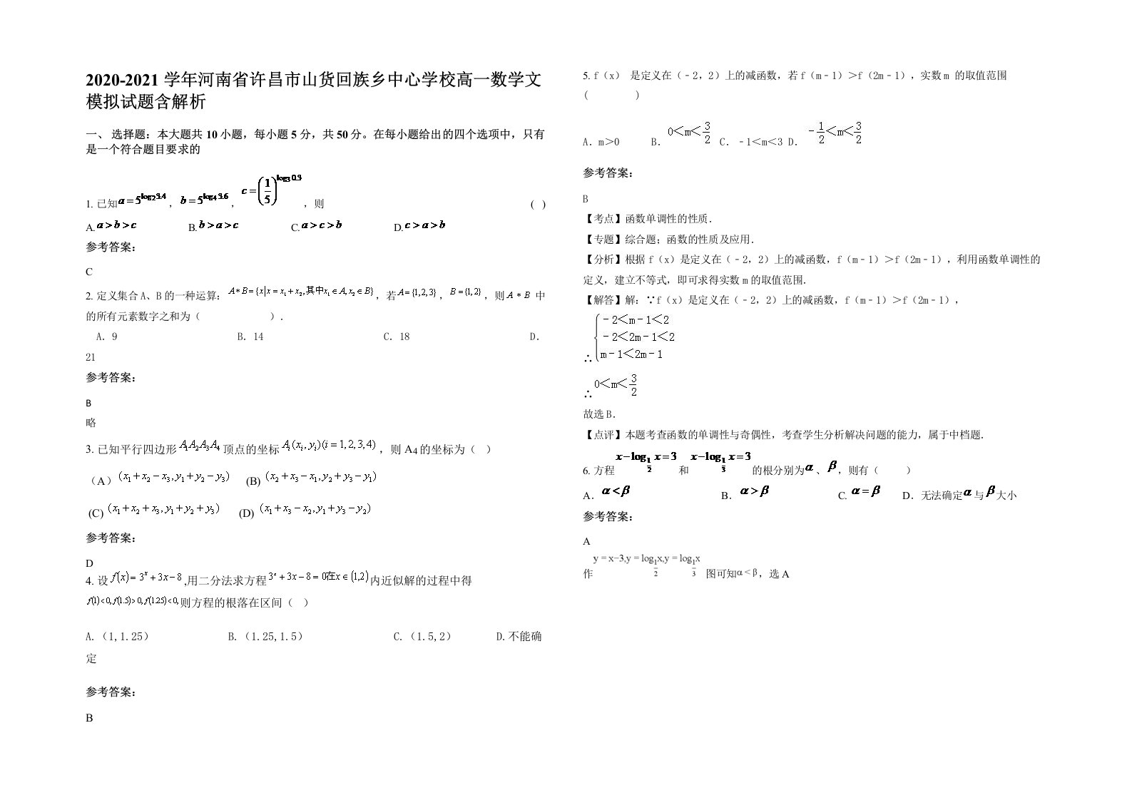 2020-2021学年河南省许昌市山货回族乡中心学校高一数学文模拟试题含解析