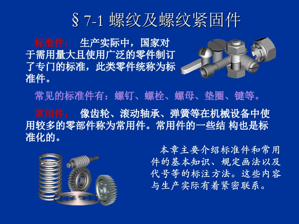 机械制图标准件和常用件