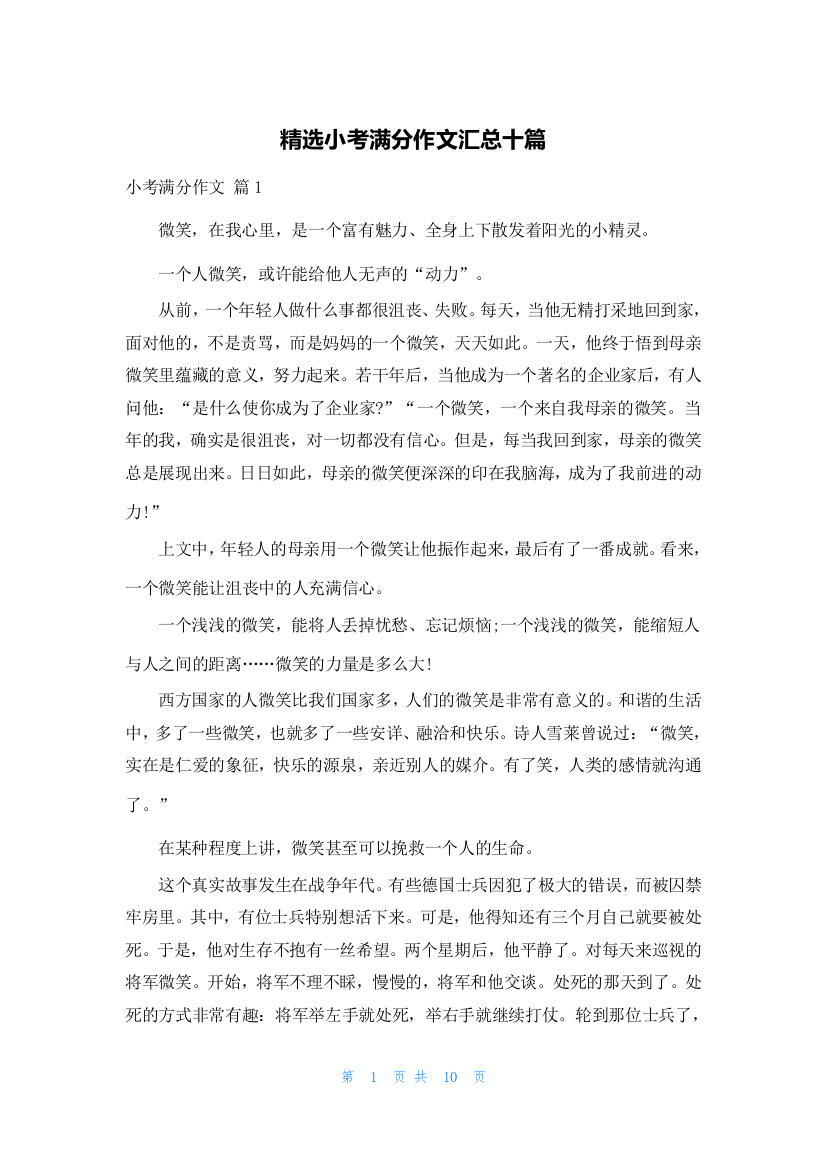 精选小考满分作文汇总十篇