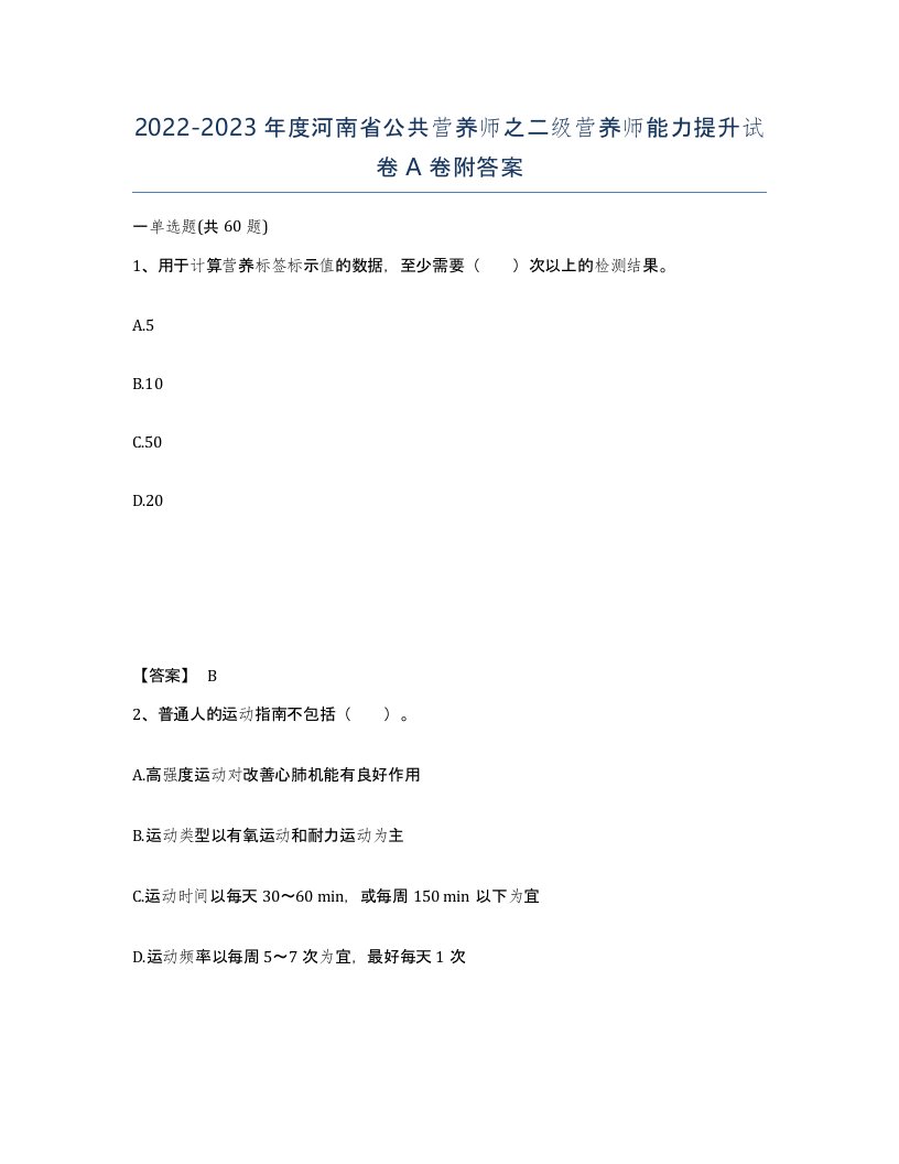 2022-2023年度河南省公共营养师之二级营养师能力提升试卷A卷附答案