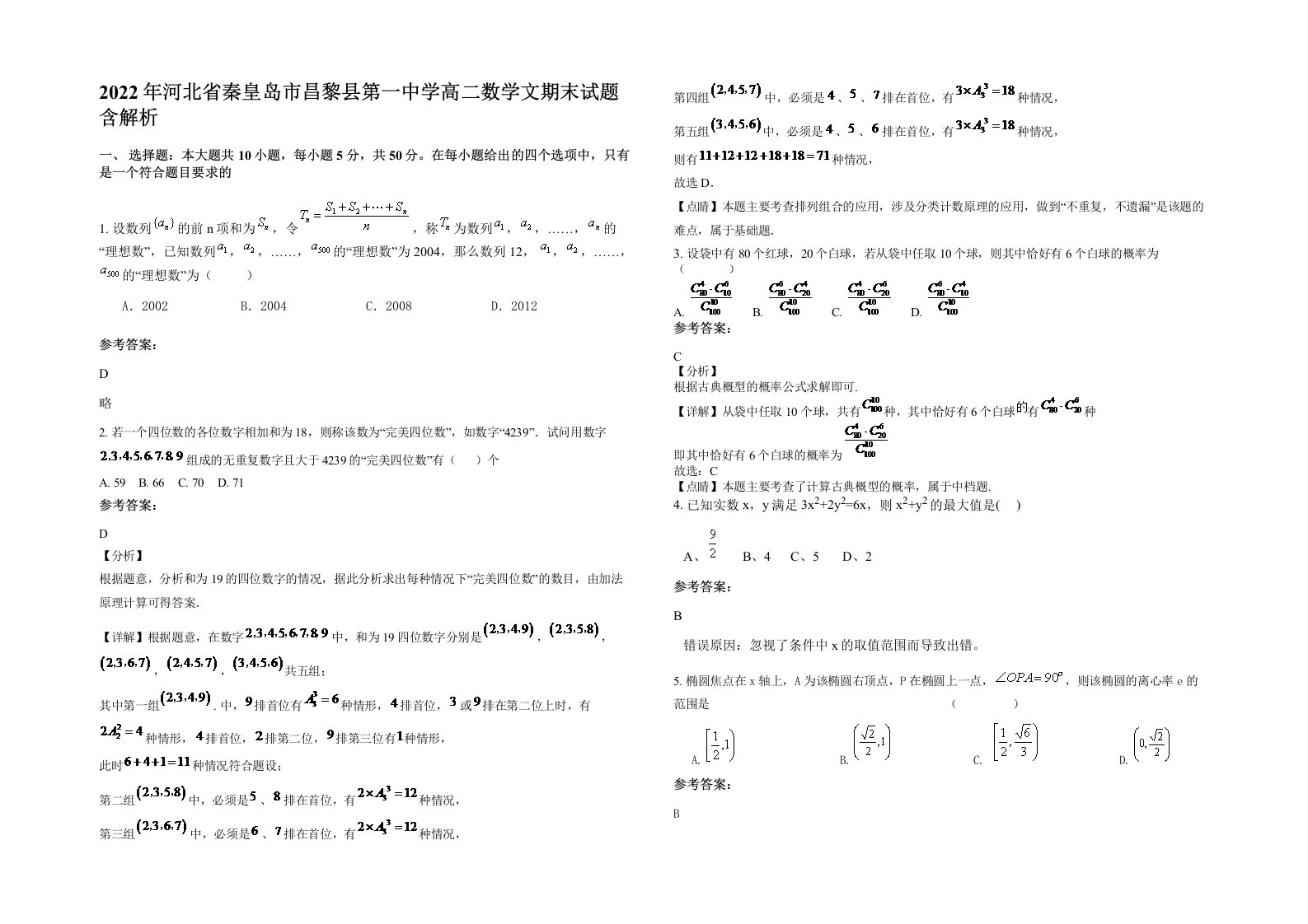 2022年河北省秦皇岛市昌黎县第一中学高二数学文期末试题含解析