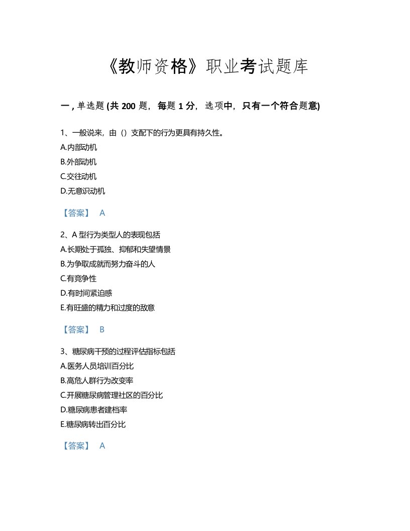 2022年教师资格(小学教育学教育心理学)考试题库高分300题带答案(辽宁省专用)