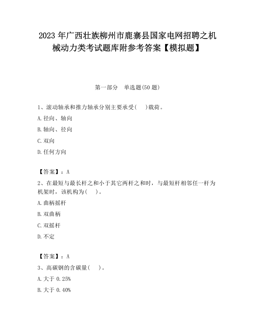 2023年广西壮族柳州市鹿寨县国家电网招聘之机械动力类考试题库附参考答案【模拟题】