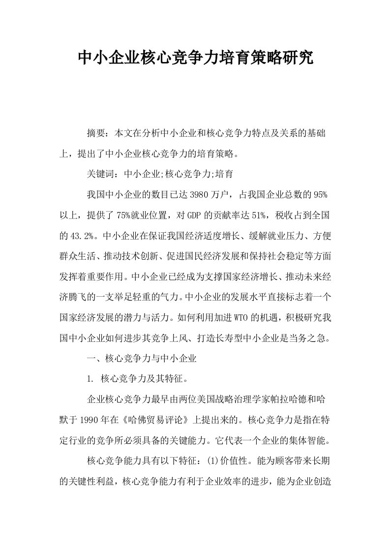 中小企业核心竞争力培育策略研究