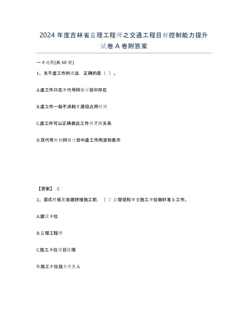 2024年度吉林省监理工程师之交通工程目标控制能力提升试卷A卷附答案