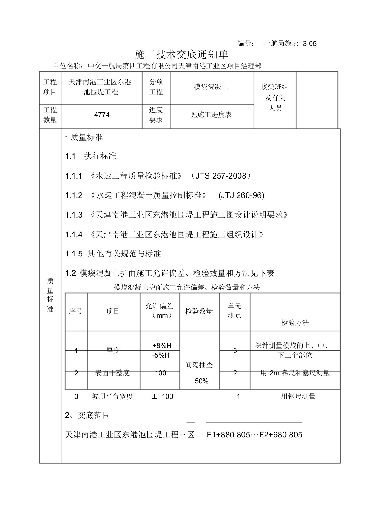 模袋混凝土施工技术交底