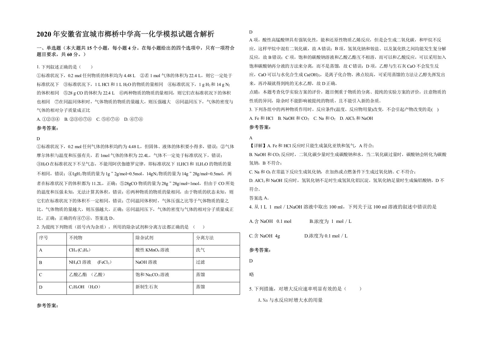 2020年安徽省宣城市榔桥中学高一化学模拟试题含解析