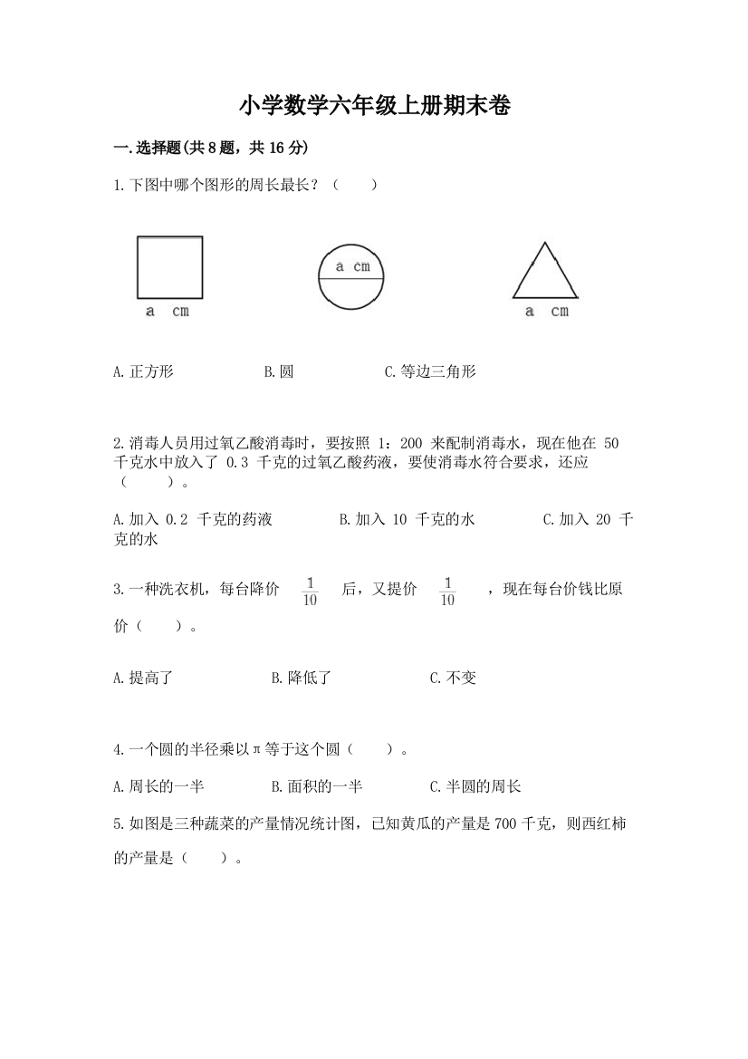 小学数学六年级上册期末卷及答案（精选题）