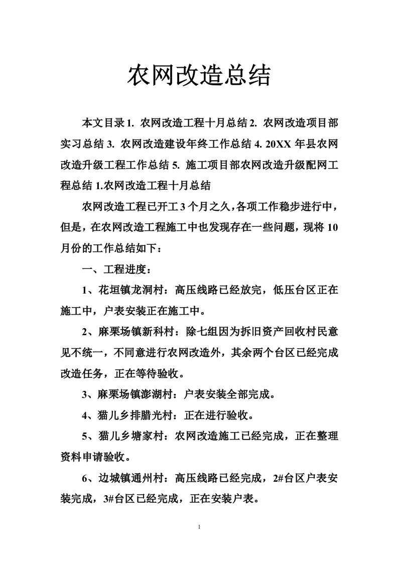 农网改造总结