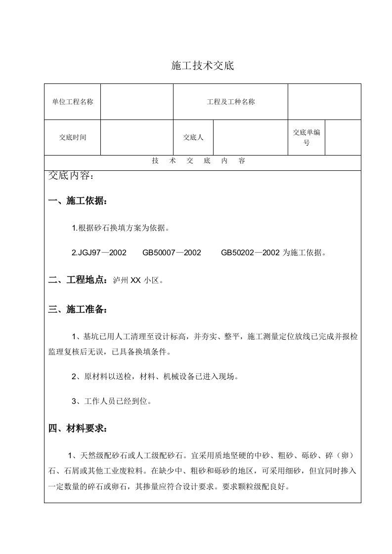 工程施工技术交底表格