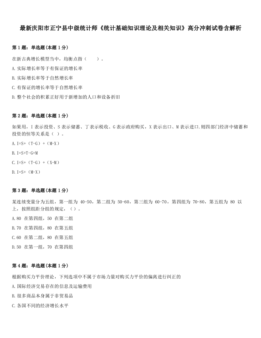 最新庆阳市正宁县中级统计师《统计基础知识理论及相关知识》高分冲刺试卷含解析