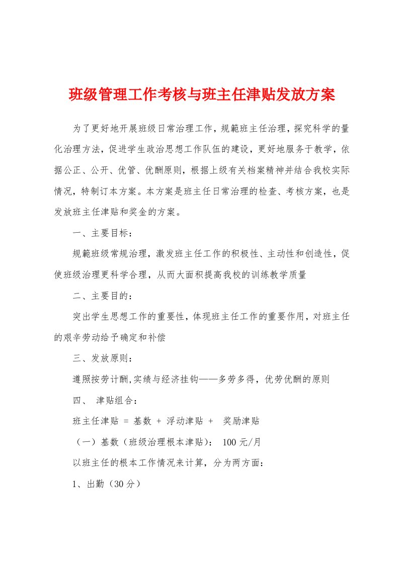 班级管理工作考核与班主任津贴发放方案