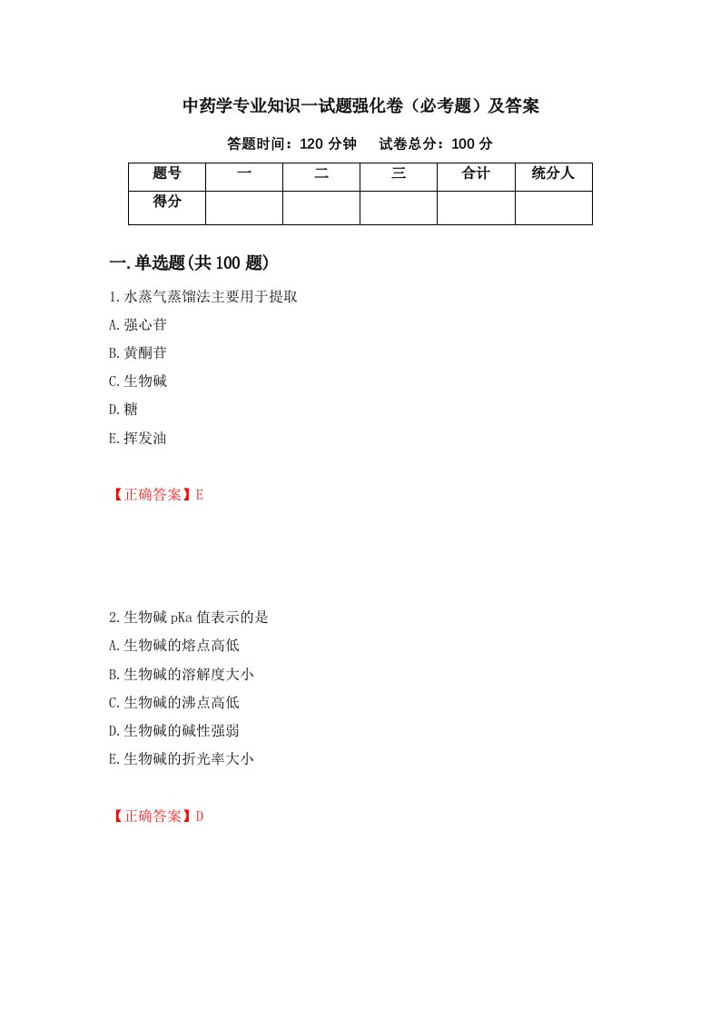 中药学专业知识一试题强化卷必考题及答案第77版