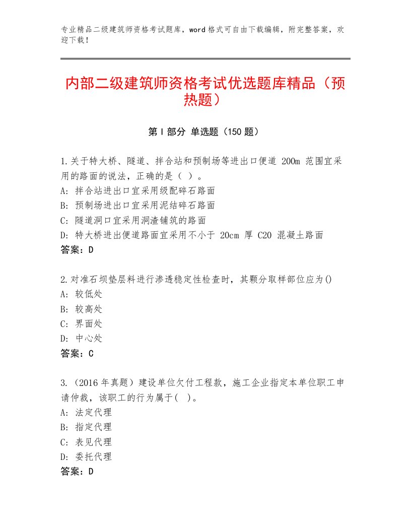 2023年二级建筑师资格考试完整版附答案【精练】