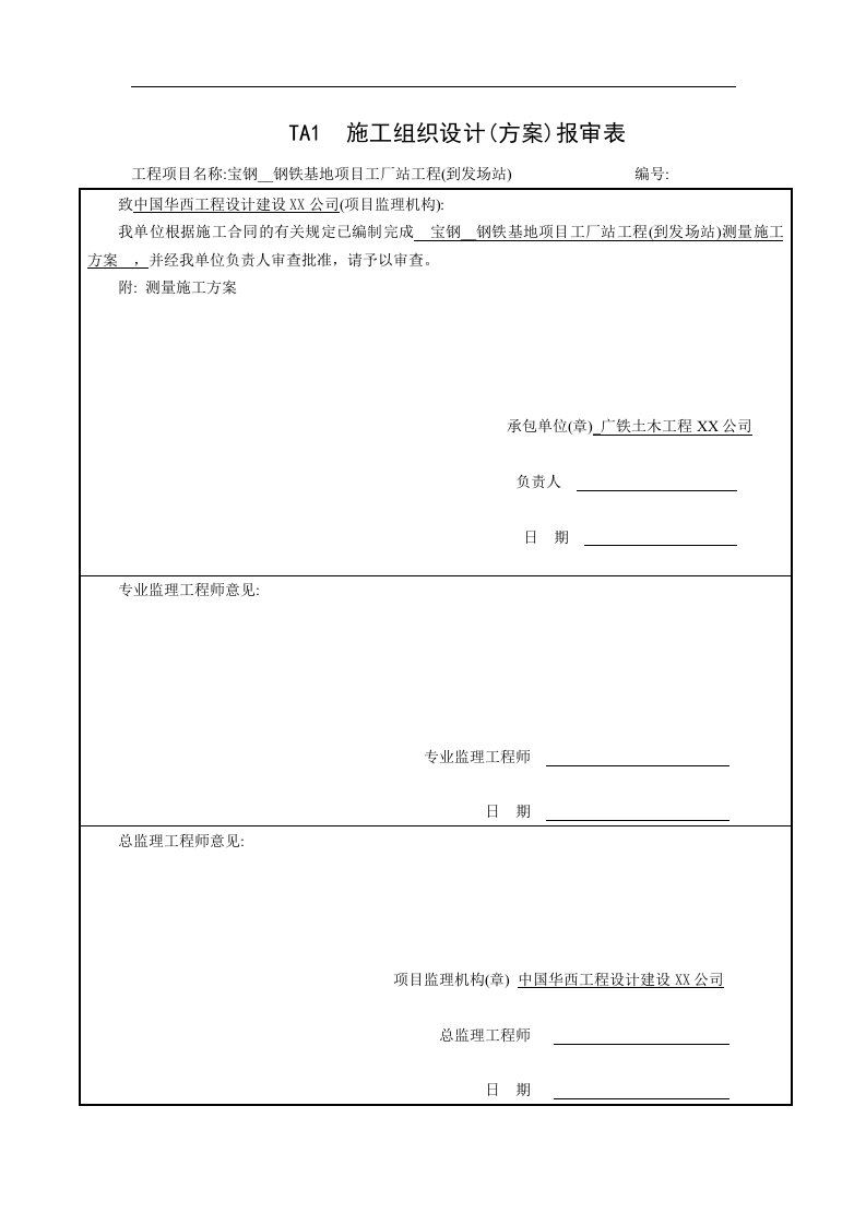 路基工程测量施工方案范本