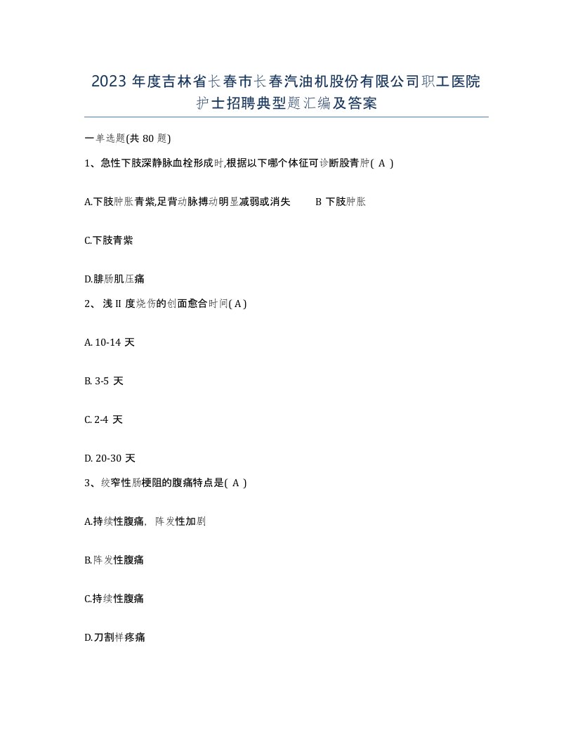 2023年度吉林省长春市长春汽油机股份有限公司职工医院护士招聘典型题汇编及答案