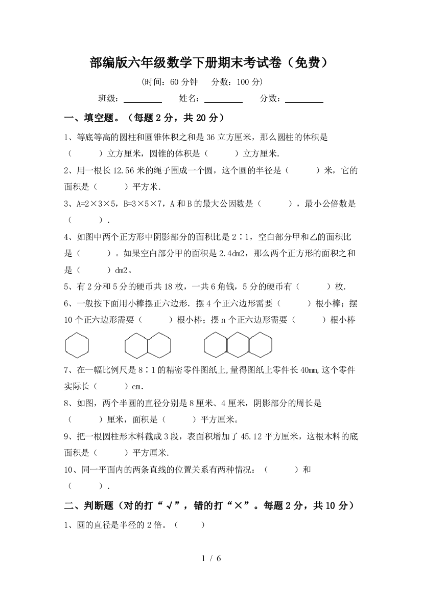 部编版六年级数学下册期末考试卷(免费)