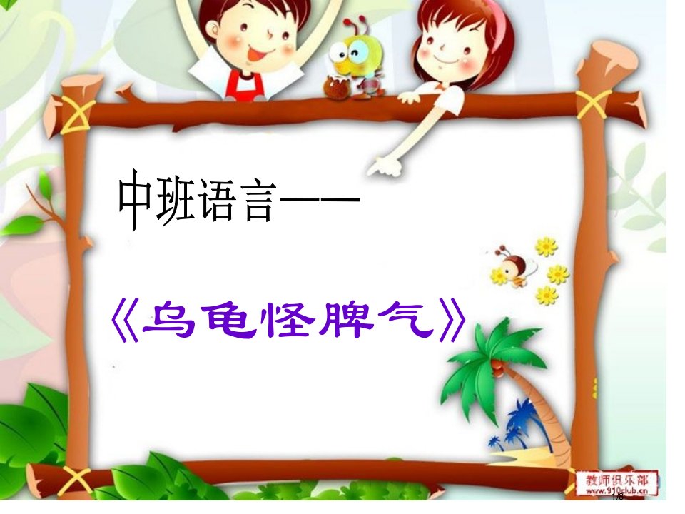 幼儿园中班语言乌龟怪脾气市公开课一等奖百校联赛优质课金奖名师赛课获奖课件