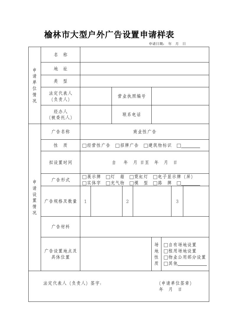 榆林市大型户外广告设置申请样表