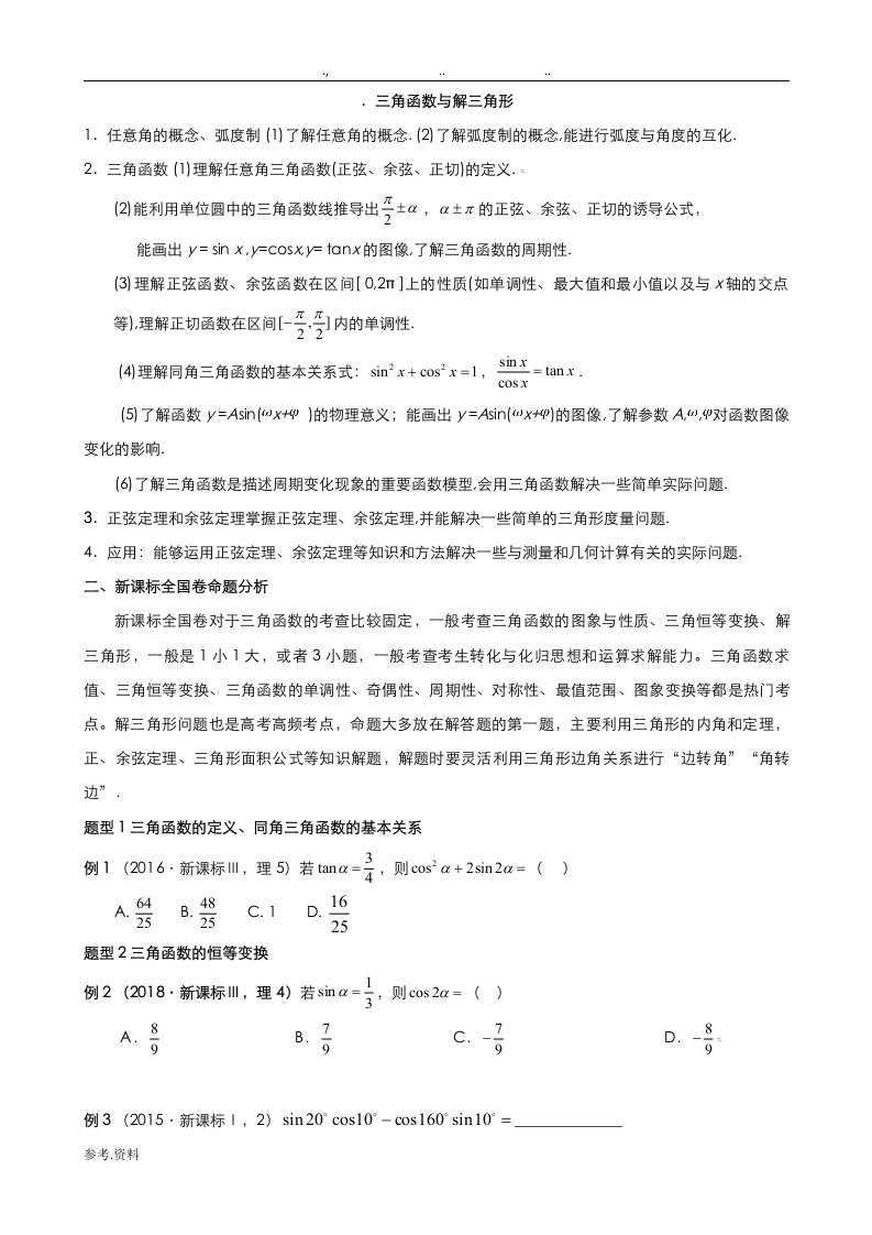 一轮复习,三角函数解三角形,新课标高考题汇编