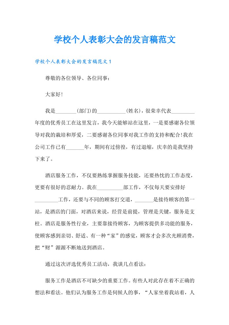 学校个人表彰大会的发言稿范文