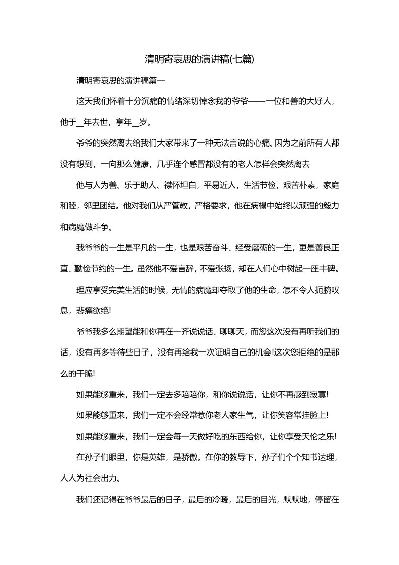 清明寄哀思的演讲稿七篇