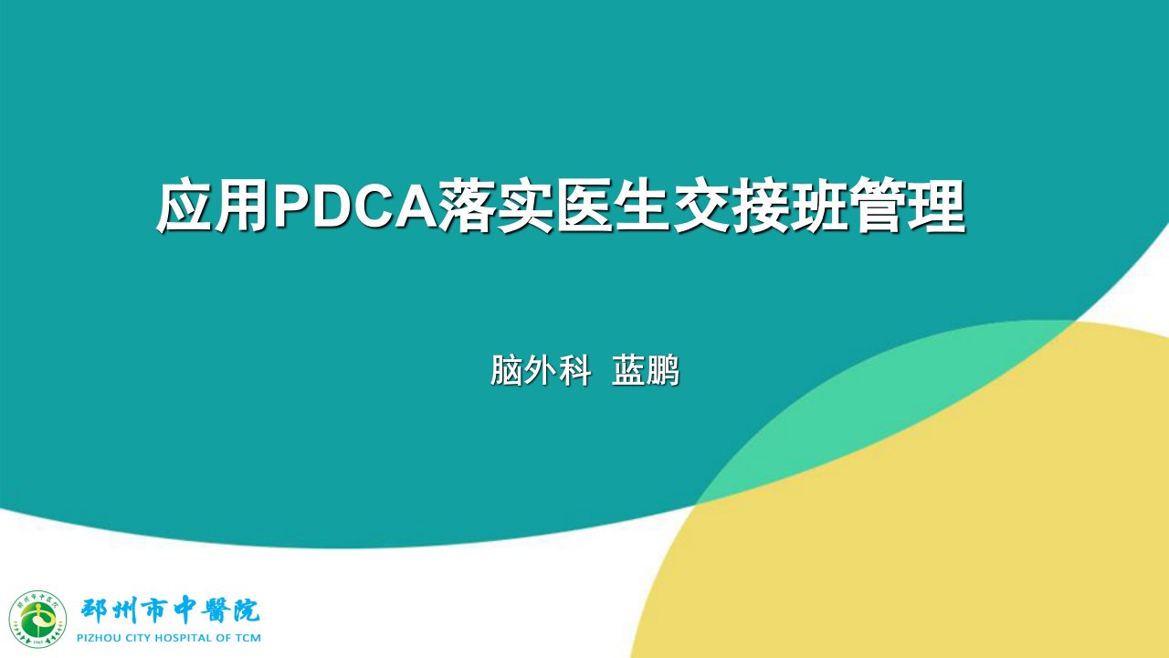 应用PDCA落实医生交接班管理