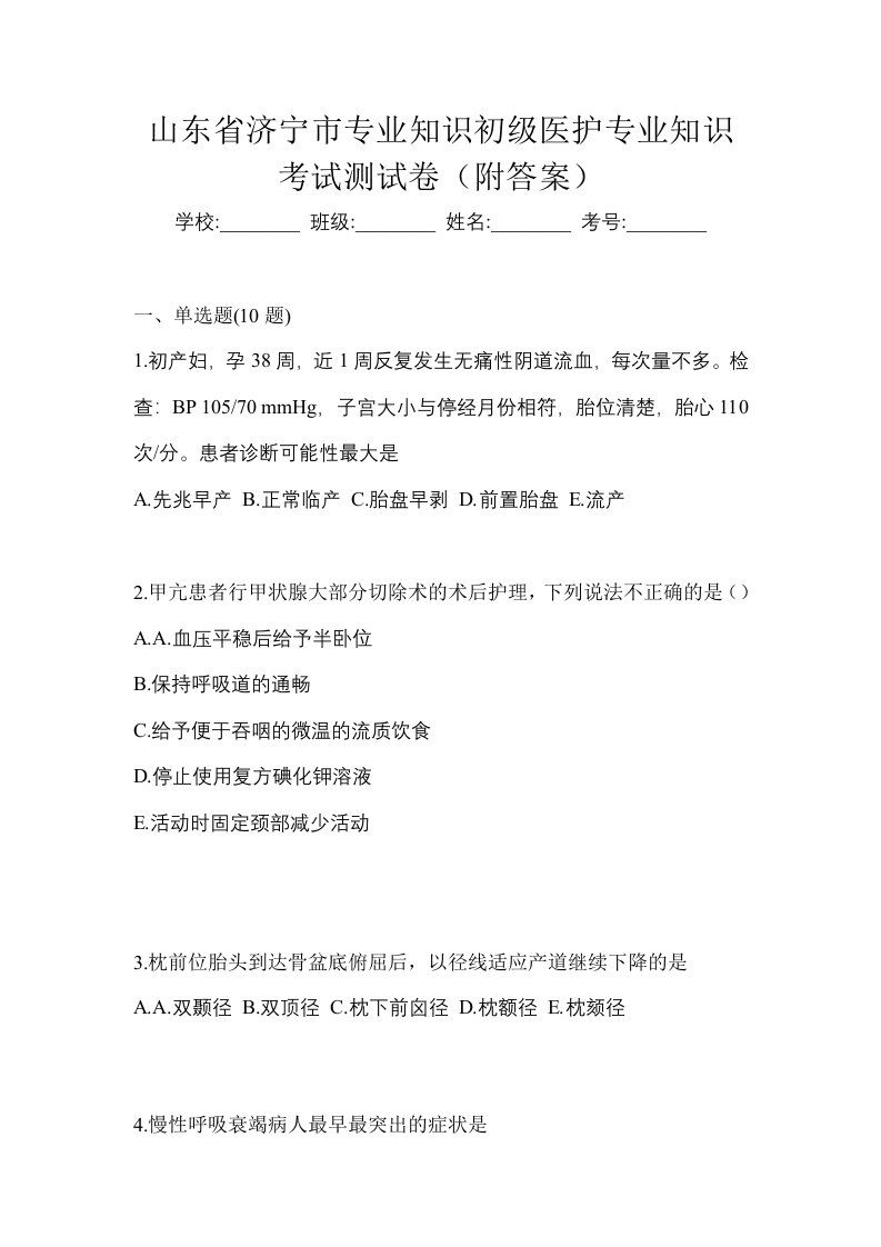 山东省济宁市初级护师专业知识考试测试卷附答案